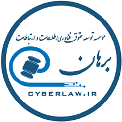 موسسه توسعه حقوق فناوری اطلاعات و ارتباطات برهان